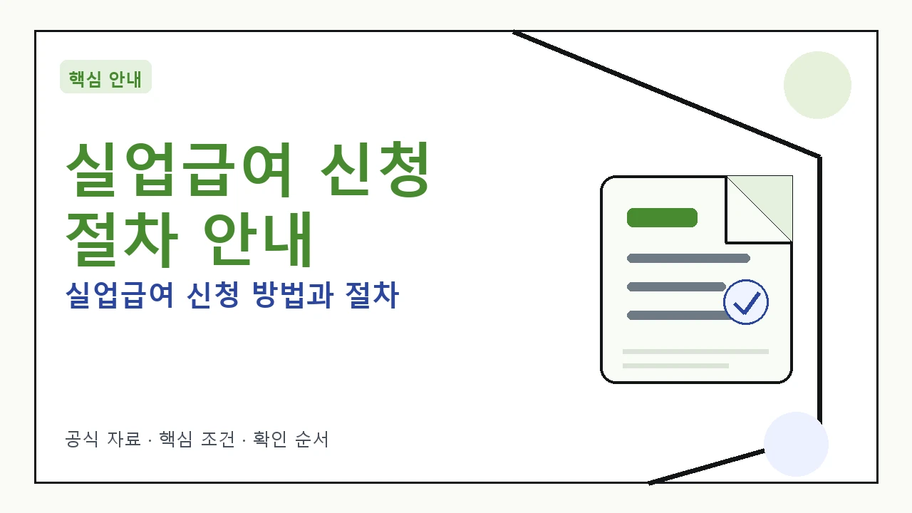 실업급여 신청 방법과 절차 완벽 가이드