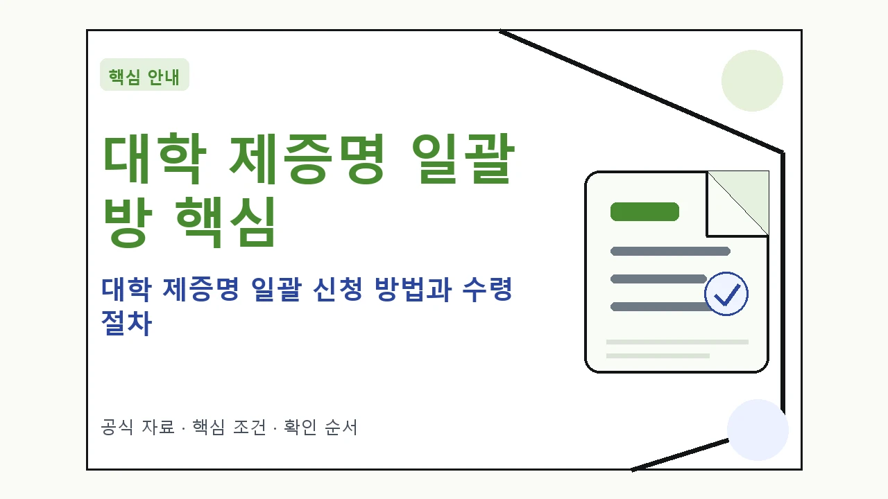 대학 제증명 일괄 신청 방법과 수령 절차|대상·절차·비용과 주의사항