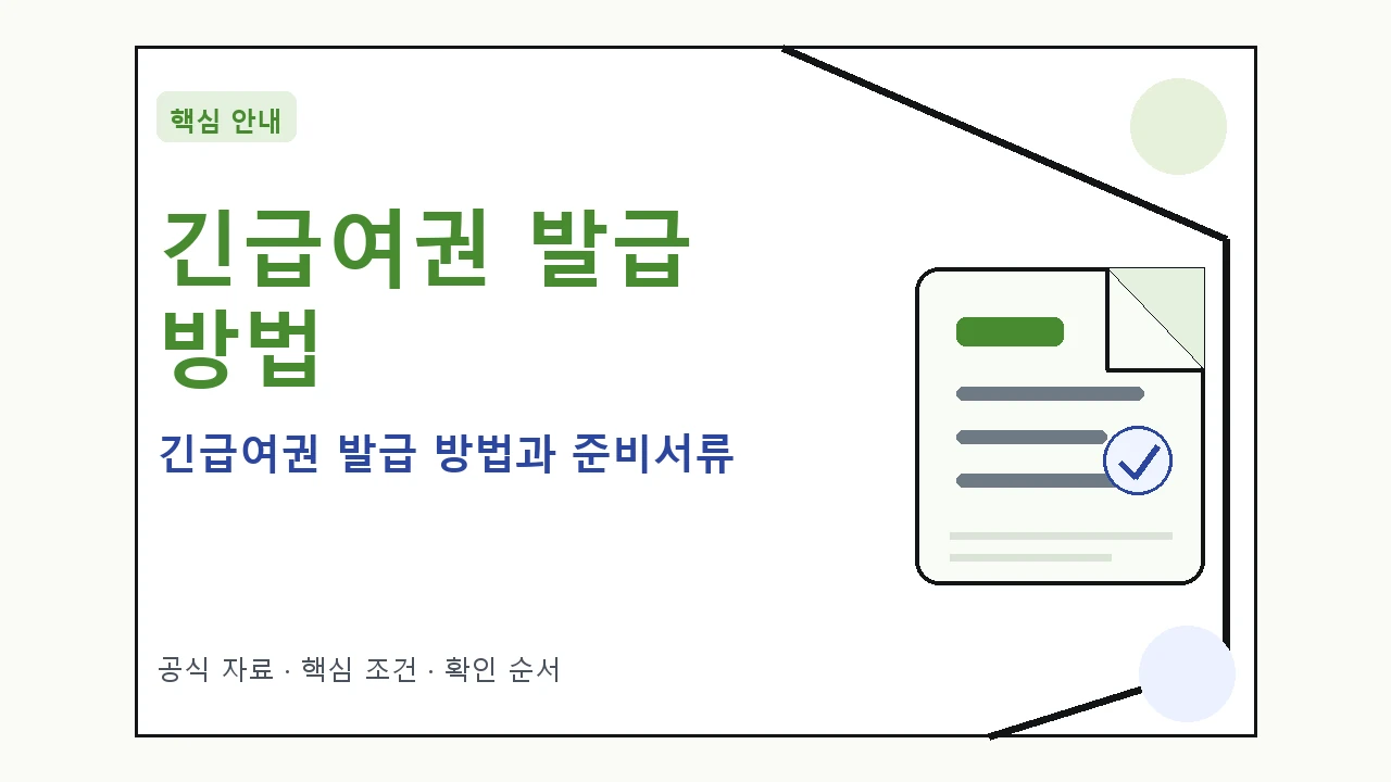 긴급여권 발급 방법과 준비서류 완벽 가이드