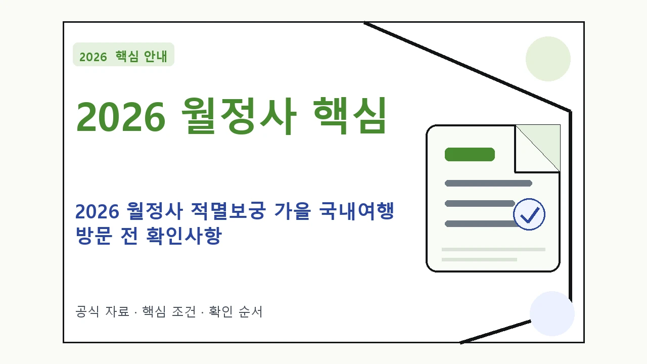 2026 월정사 적멸보궁 가을 국내여행 방문 전 확인사항 핵심 기준을 정리한 안내형 대표 이미지