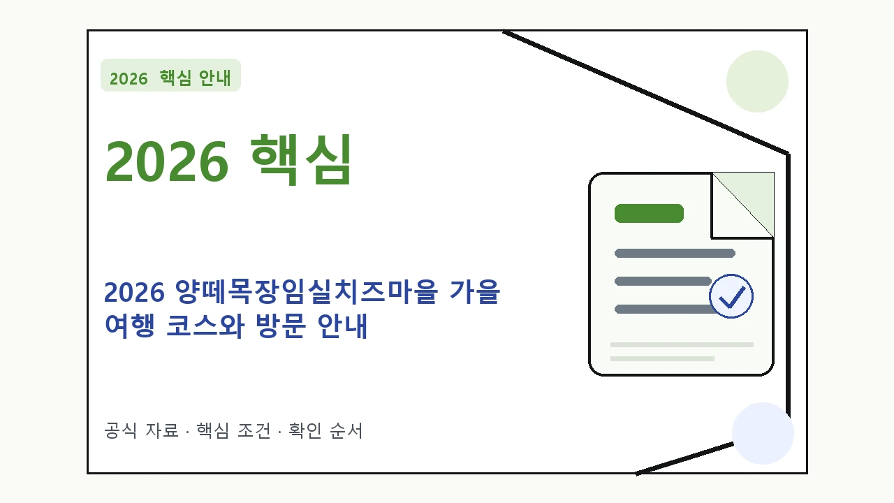 2026 양떼목장임실치즈마을 가을 여행 코스와 방문 안내 핵심 기준을 정리한 안내형 대표 이미지