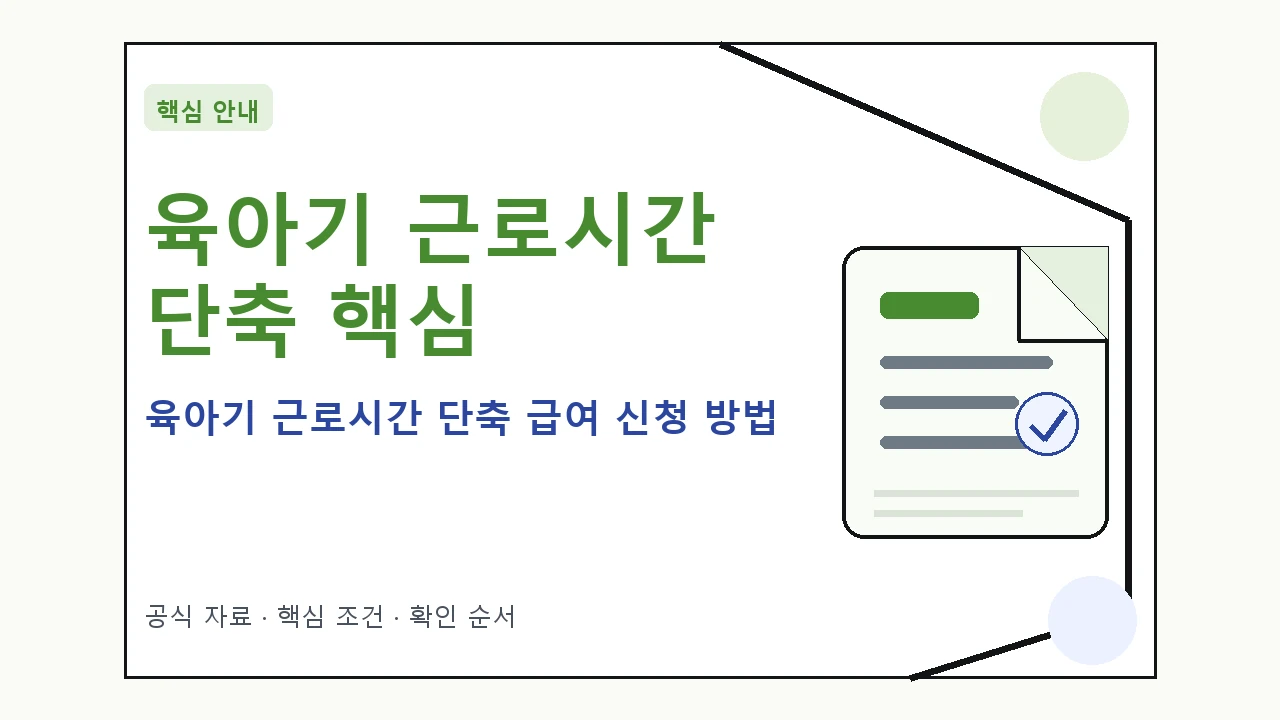 육아기 근로시간 단축 급여 신청 방법 핵심 기준을 정리한 안내형 대표 이미지