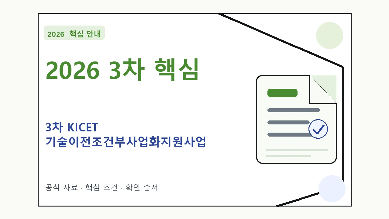 2026 3차 KICET 기술이전조건부사업화지원사업 신청 대상·지원내용·기간 핵심 기준을 정리한 안내형 대표 이미지