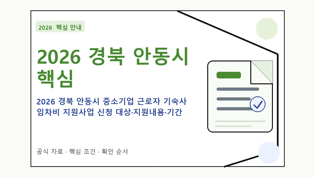 2026 경북 안동시 중소기업 근로자 기숙사 임차비 지원사업 신청 대상·지원내용·기간