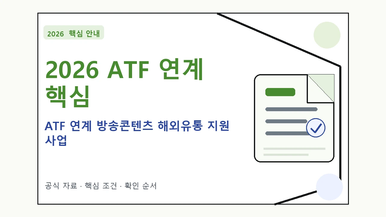 2026 ATF 연계 방송콘텐츠 해외유통 지원 사업 신청 대상·지원내용·기간 핵심 기준을 정리한 안내형 대표 이미지
