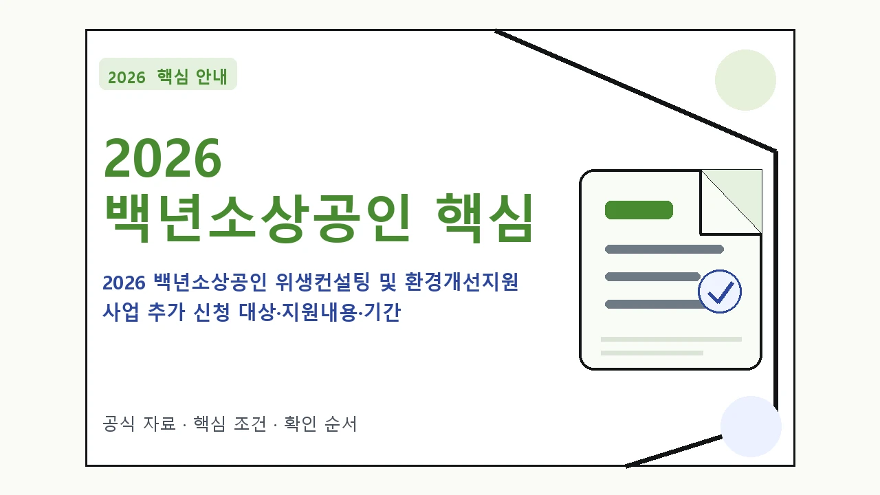 2026 백년소상공인 위생컨설팅 및 환경개선지원 사업 추가 신청 대상·지원내용·기간 핵심 기준을 정리한 안내형 대표 이미지