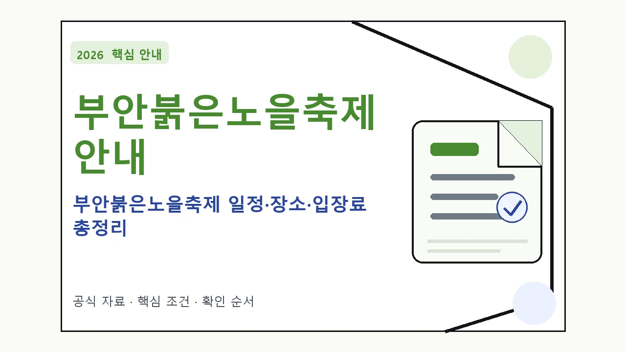 2026 부안붉은노을축제 일정·장소·입장료 총정리 일정과 프로그램을 정리한 안내형 대표 이미지
