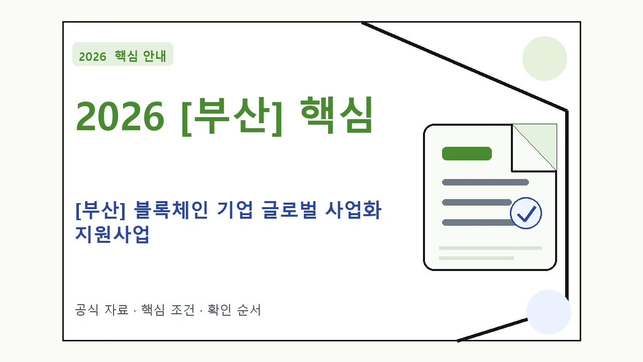 2026 [부산] 블록체인 기업 글로벌 사업화 지원사업 신청 대상·지원내용·기간 핵심 기준을 정리한 안내형 대표 이미지