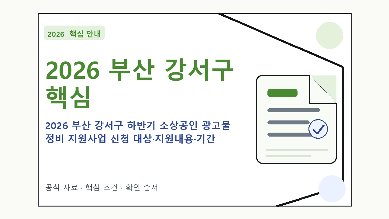 2026 부산 강서구 하반기 소상공인 광고물 정비 지원사업 신청 대상·지원내용·기간 핵심 기준을 정리한 안내형 대표 이미지