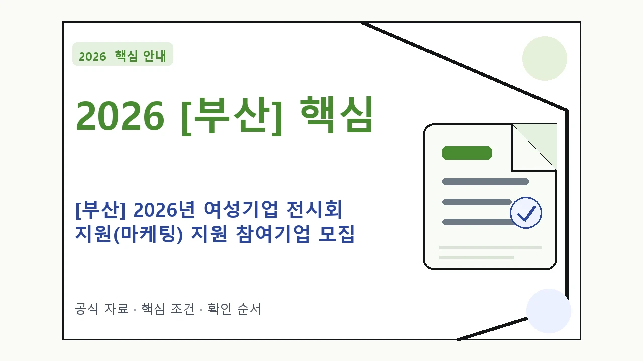 2026 [부산] 2026년 여성기업 전시회 지원(마케팅) 지원 참여기업 모집 공고 신청 대상·지원내용·기간 핵심 기준을 정리한 안내형 대표 이미지