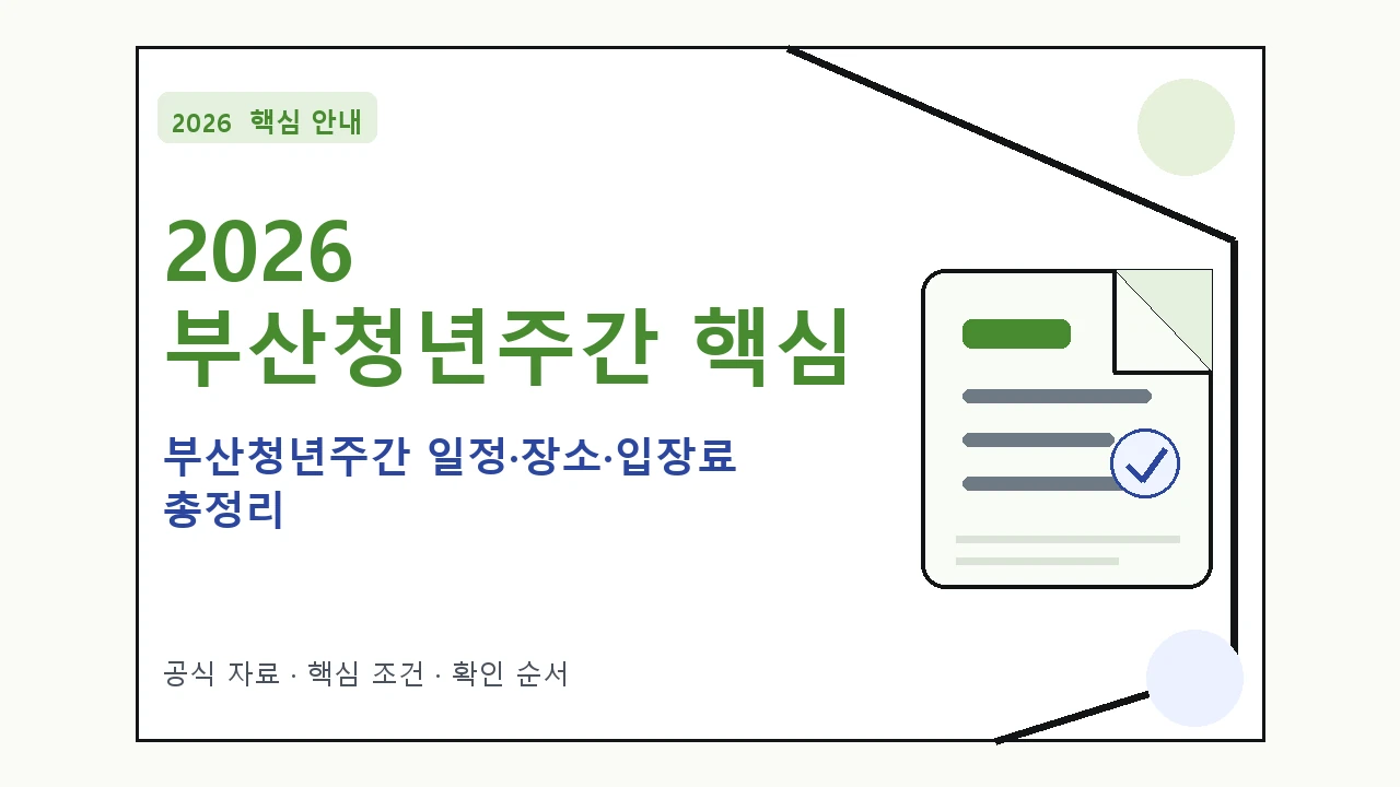 2026 부산청년주간 일정·장소·입장료 총정리｜대상·절차·비용과 주의사항