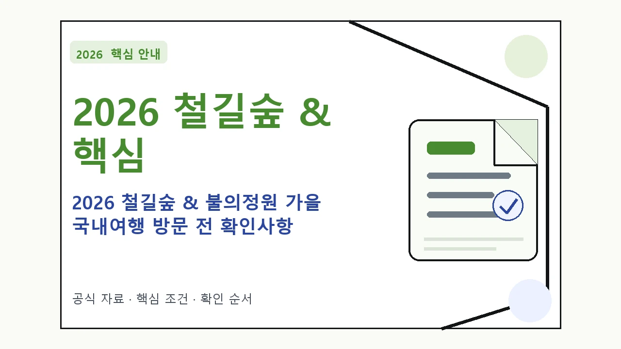 2026 철길숲 & 불의정원 가을 국내여행 방문 전 확인사항｜대상·절차·비용과 주의사항