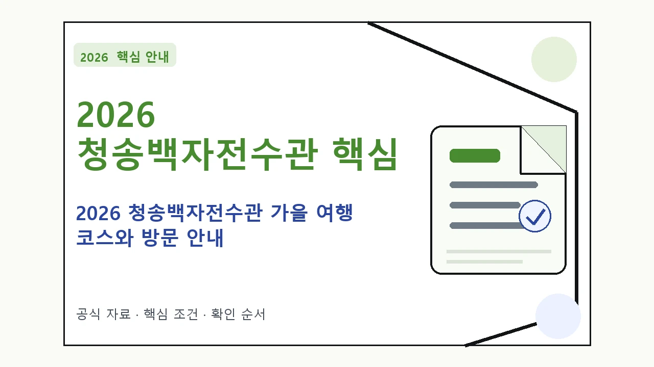 2026 청송백자전수관 가을 여행 코스와 방문 안내 핵심 기준을 정리한 안내형 대표 이미지