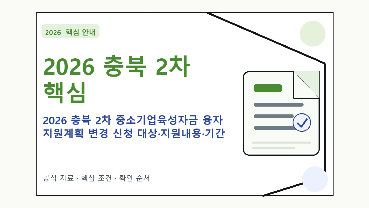 2026 충북 2차 중소기업육성자금 융자 지원계획 변경 신청 대상·지원내용·기간 핵심 기준을 정리한 안내형 대표 이미지