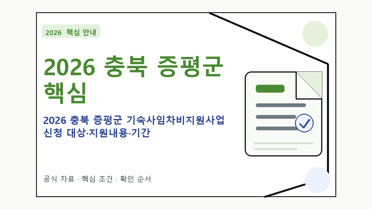 2026 충북 증평군 기숙사임차비지원사업 신청 대상·지원내용·기간 핵심 기준을 정리한 안내형 대표 이미지
