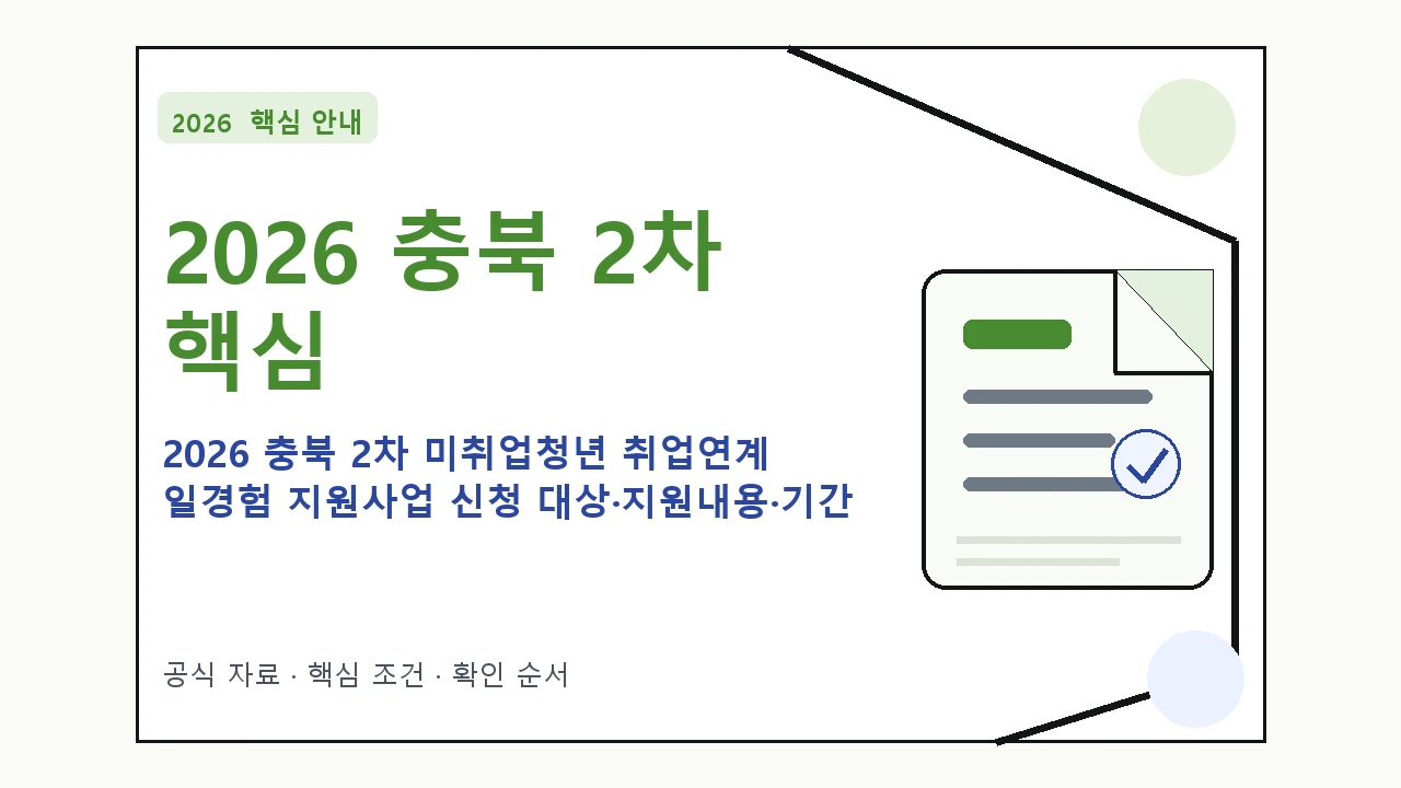 2026 충북 2차 미취업청년 취업연계 일경험 지원사업 신청 대상·지원내용·기간 핵심 기준을 정리한 안내형 대표 이미지