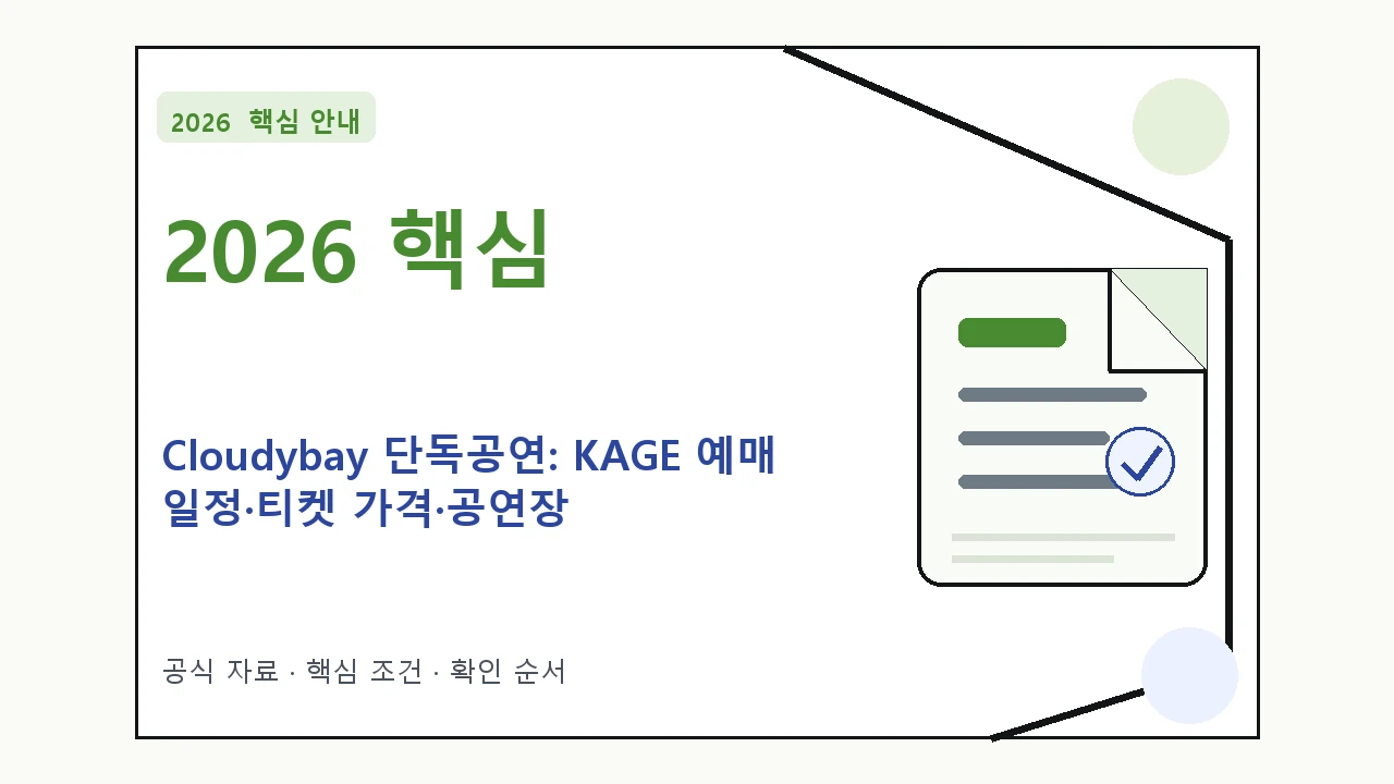 2026 Cloudybay 단독공연: KAGE 예매 일정·티켓 가격·공연장 핵심 기준을 정리한 안내형 대표 이미지