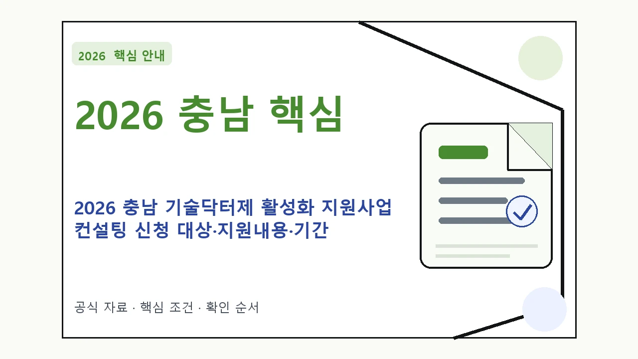 2026 충남 기술닥터제 활성화 지원사업 컨설팅 신청 대상·지원내용·기간