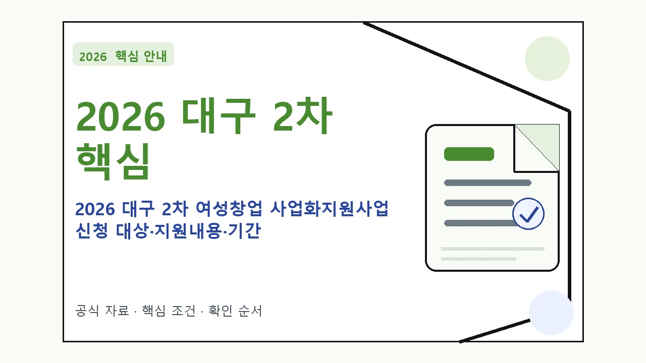 2026 대구 2차 여성창업 사업화지원사업 신청 대상·지원내용·기간 핵심 기준을 정리한 안내형 대표 이미지