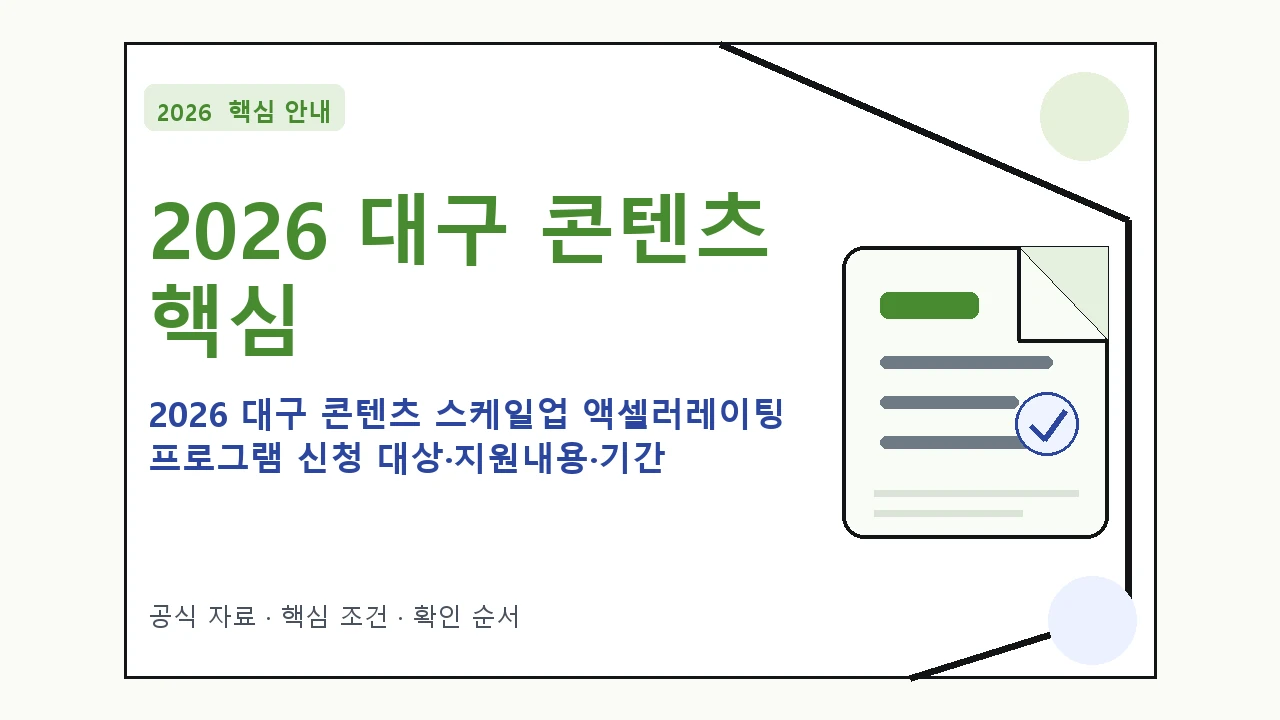 2026 대구 콘텐츠 스케일업 액셀러레이팅 프로그램 신청 대상·지원내용·기간 핵심 기준을 정리한 안내형 대표 이미지
