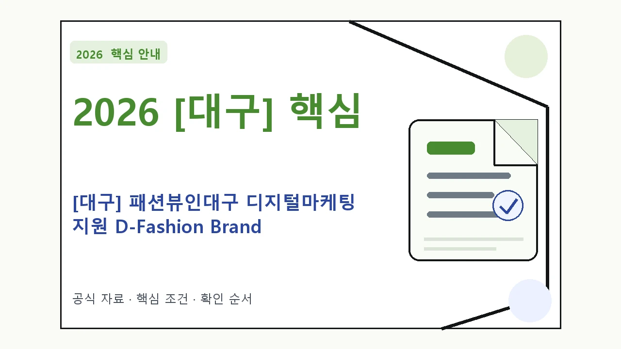 2026 [대구] 패션뷰인대구 디지털마케팅 지원 D-Fashion Brand Content 신청 대상·지원내용·기간 핵심 기준을 정리한 안내형 대표 이미지