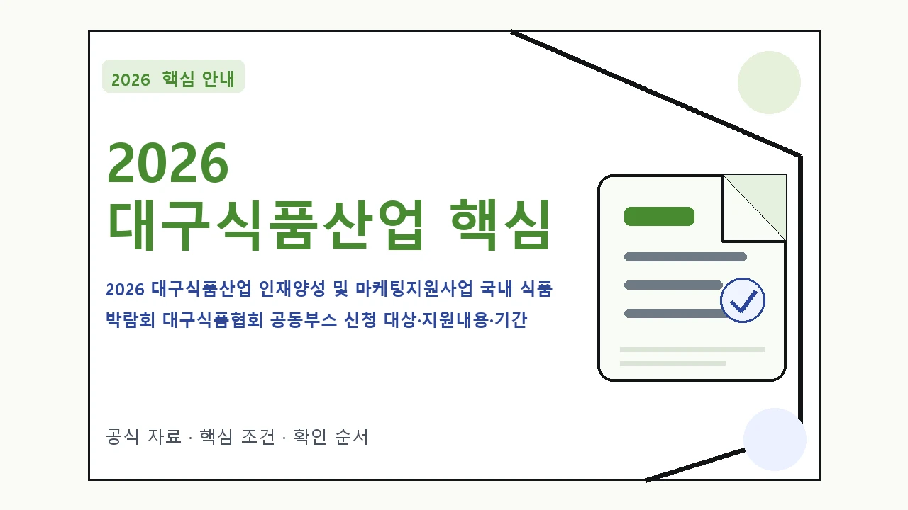 2026 대구식품산업 인재양성 및 마케팅지원사업 국내 식품 박람회 대구식품협회 공동부스 신청 대상·지원내용·기간 핵심 기준을 정리한 안내형 대표 이미지