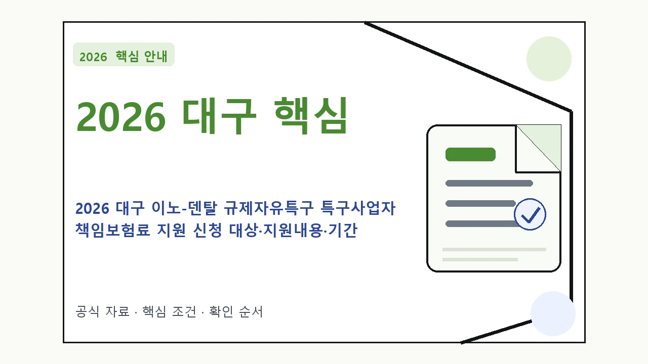 2026 대구 이노-덴탈 규제자유특구 특구사업자 책임보험료 지원 신청 대상·지원내용·기간 핵심 기준을 정리한 안내형 대표 이미지