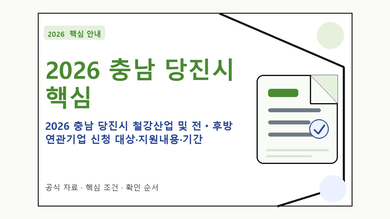 2026 충남 당진시 철강산업 및 전ㆍ후방 연관기업 신청 대상·지원내용·기간 핵심 기준을 정리한 안내형 대표 이미지