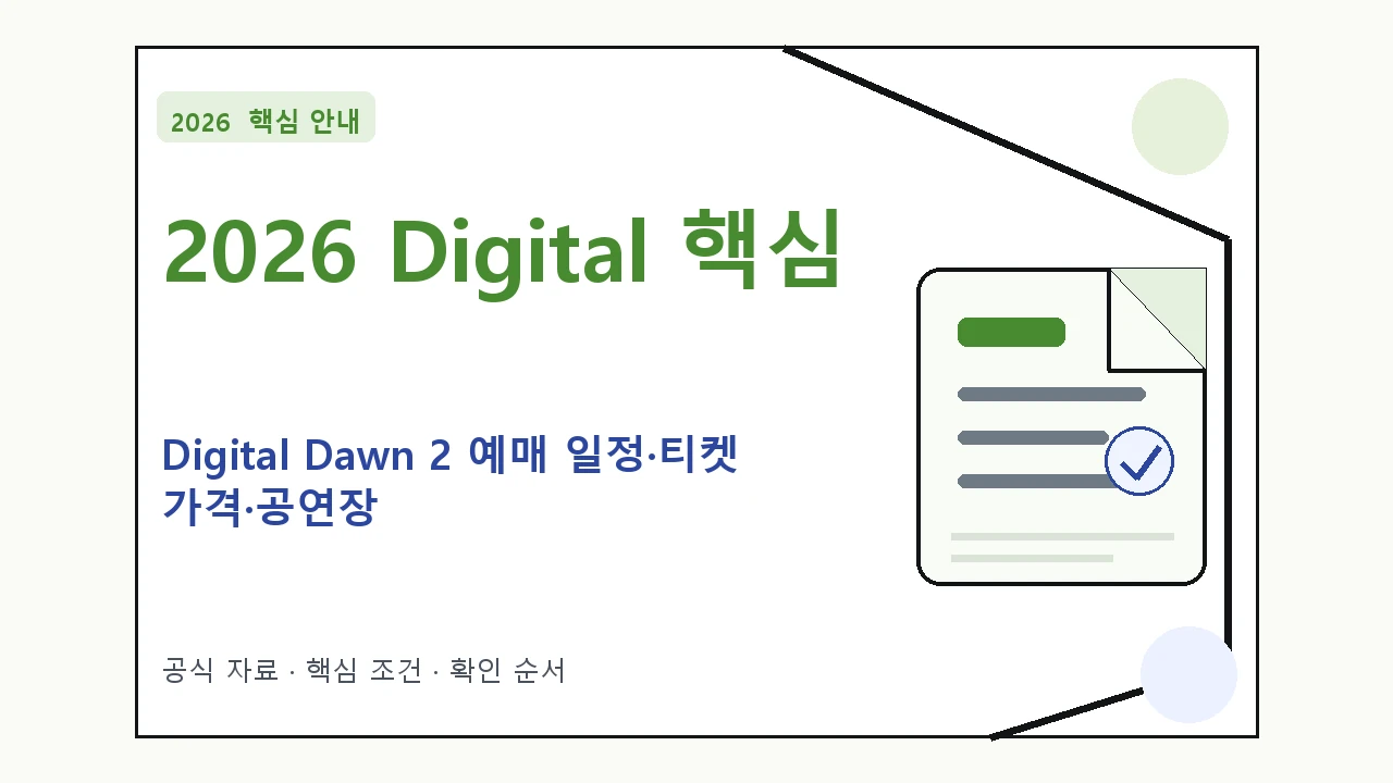 2026 Digital Dawn 2 예매 일정·티켓 가격·공연장｜대상·절차·비용과 주의사항