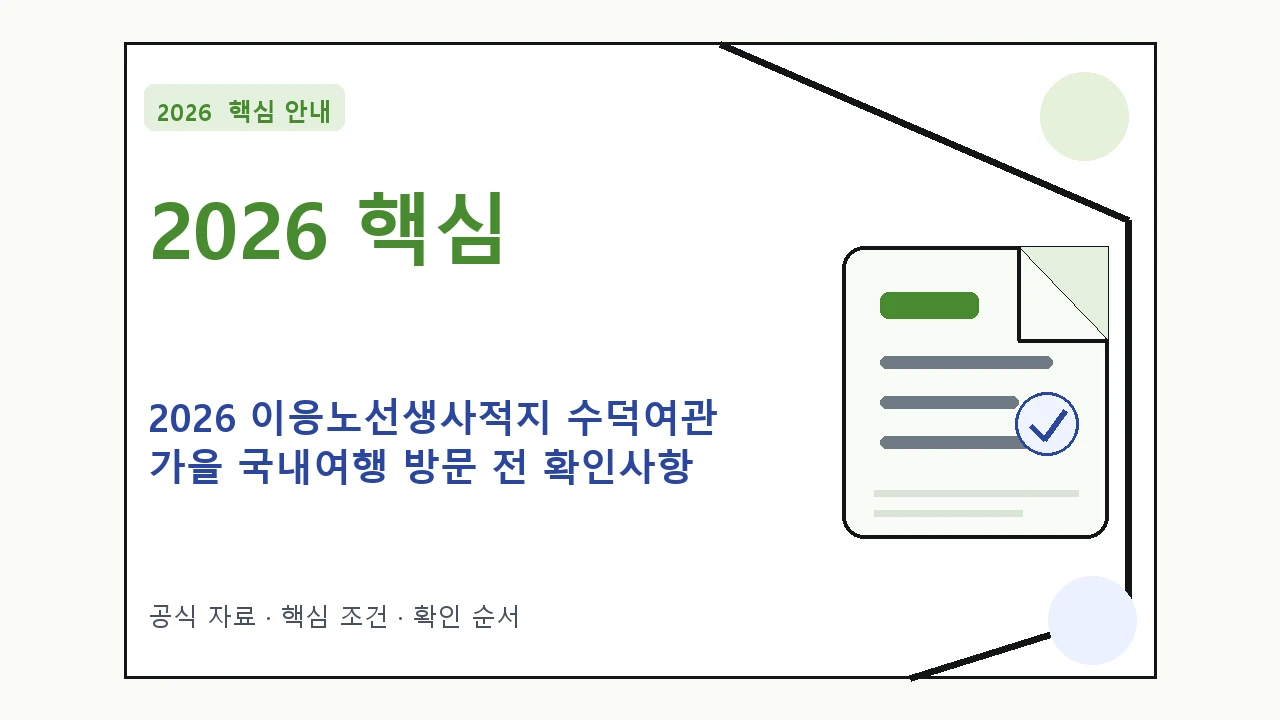 2026 이응노선생사적지 수덕여관 가을 국내여행 방문 전 확인사항｜대상·절차·비용과 주의사항