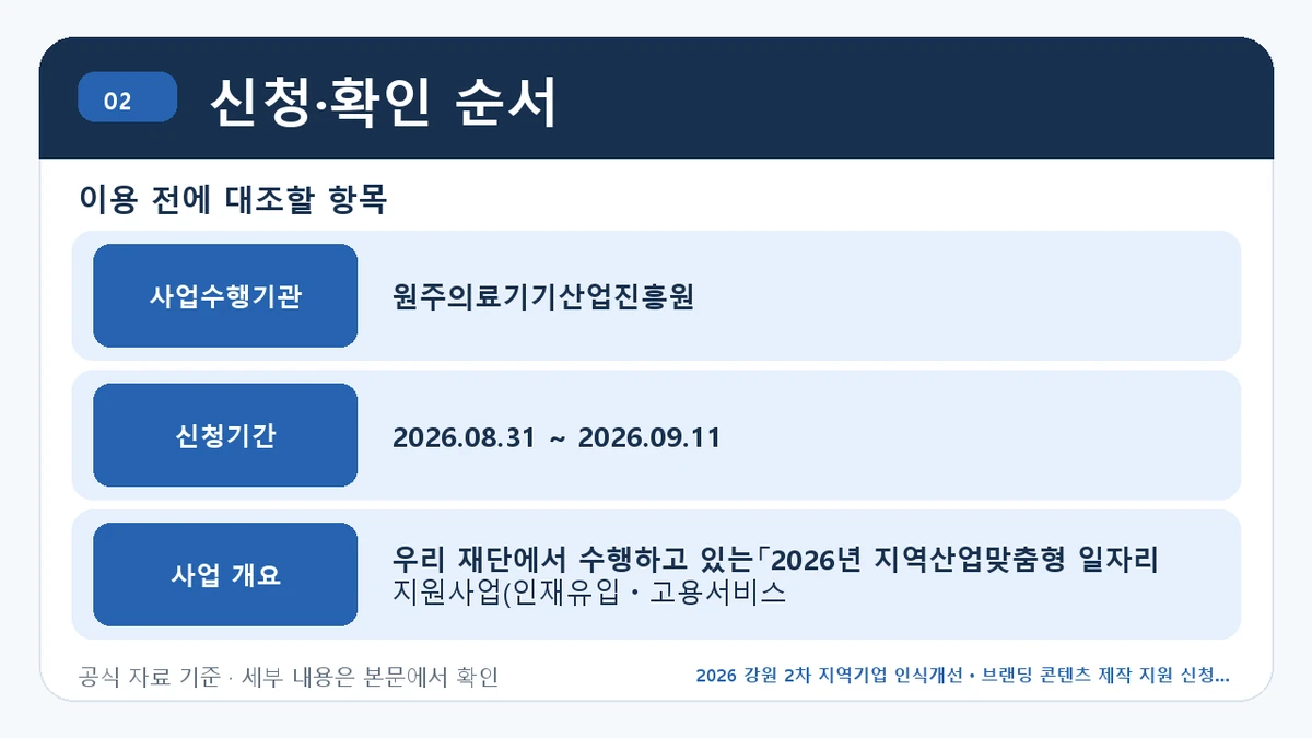 2026 강원 2차 지역기업 인식개선ㆍ브랜딩 콘텐츠 제작 지원 신청 대상·지원내용·기간 신청·확인 순서 핵심 정보를 정리한 안내 이미지