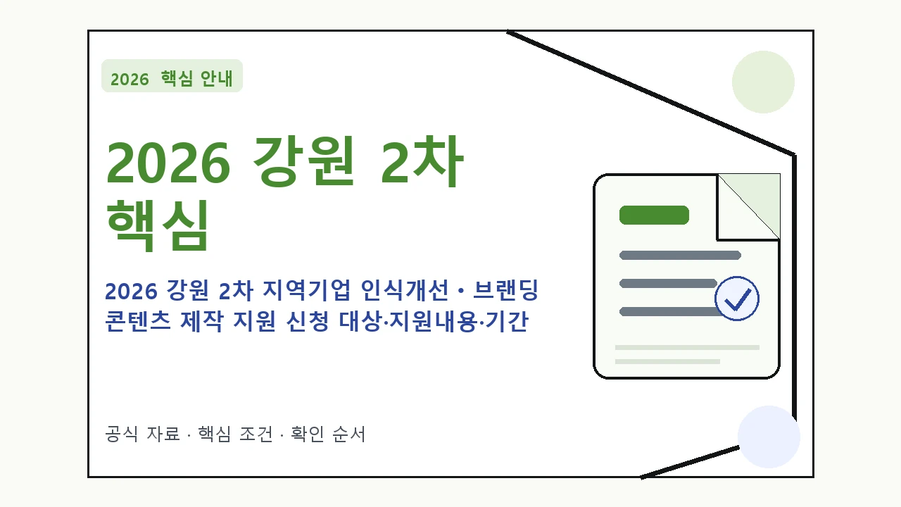 2026 강원 2차 지역기업 인식개선ㆍ브랜딩 콘텐츠 제작 지원 신청 대상·지원내용·기간 핵심 기준을 정리한 안내형 대표 이미지
