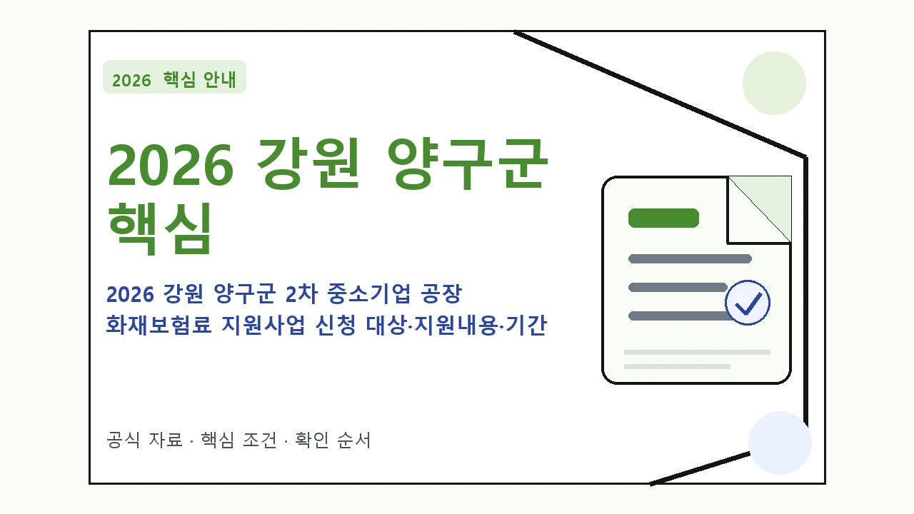 2026 강원 양구군 2차 중소기업 공장 화재보험료 지원사업 신청 대상·지원내용·기간 핵심 기준을 정리한 안내형 대표 이미지