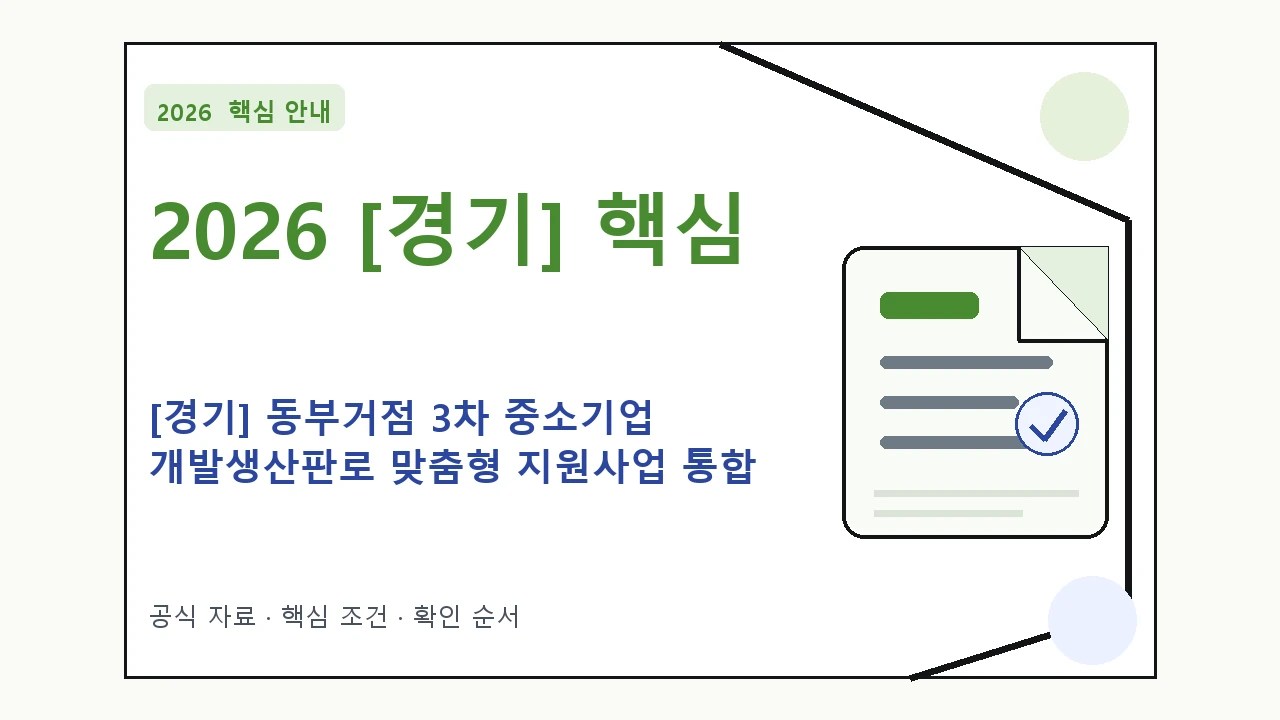 2026 [경기] 동부거점 3차 중소기업 개발생산판로 맞춤형 지원사업 통합 신청 대상·지원내용·기간 핵심 기준을 정리한 안내형 대표 이미지