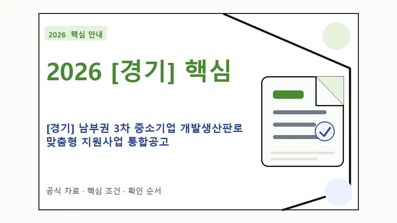 2026 [경기] 남부권 3차 중소기업 개발생산판로 맞춤형 지원사업 통합공고 신청 대상·지원내용·기간 핵심 기준을 정리한 안내형 대표 이미지