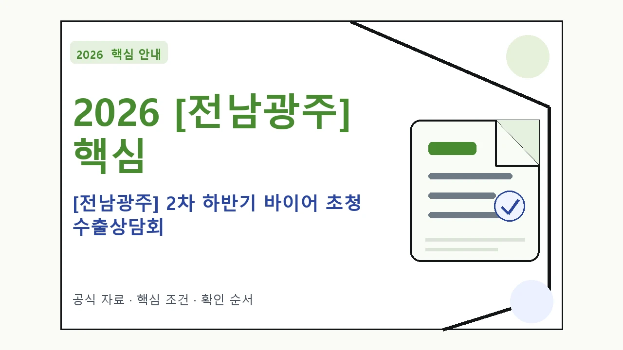 2026 [전남광주] 2차 하반기 바이어 초청 수출상담회 신청 대상·지원내용·기간 핵심 기준을 정리한 안내형 대표 이미지