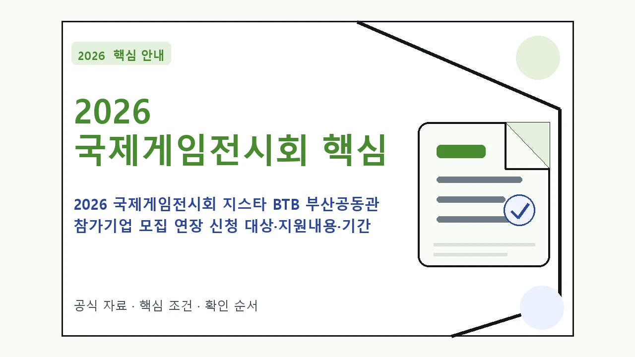2026 국제게임전시회 지스타 BTB 부산공동관 참가기업 모집 연장 신청 대상·지원내용·기간 핵심 기준을 정리한 안내형 대표 이미지
