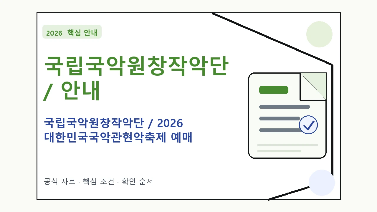 2026 국립국악원창작악단 / 2026 대한민국국악관현악축제 예매 방법·관람일정·좌석 가격 일정과 프로그램을 정리한 안내형 대표 이미지