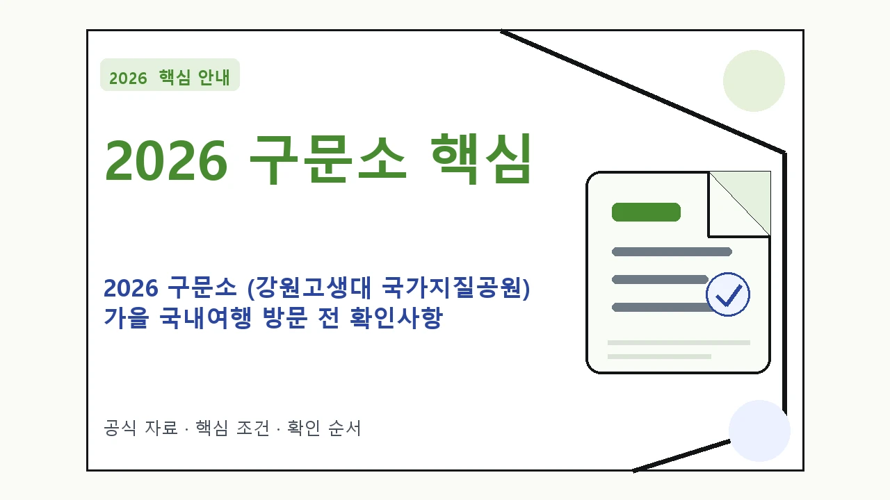 2026 구문소 (강원고생대 국가지질공원) 가을 국내여행 방문 전 확인사항|대상·절차·비용과 주의사항