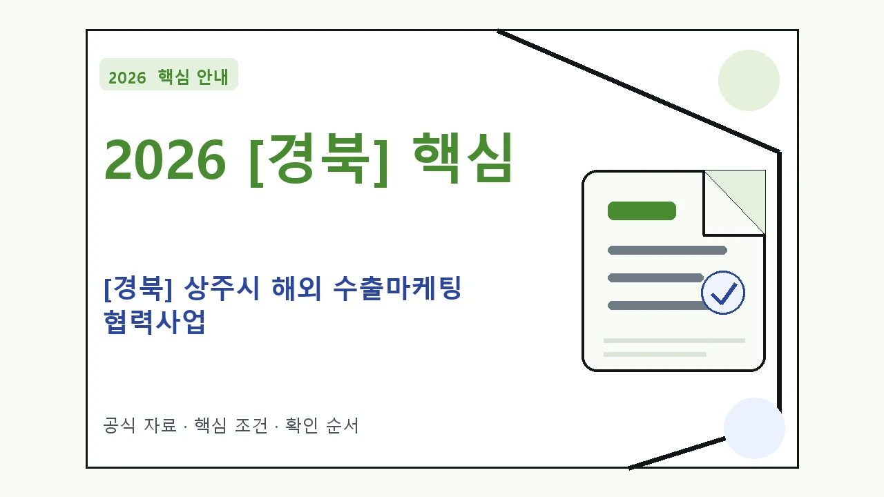2026 [경북] 상주시 해외 수출마케팅 협력사업 신청 대상·지원내용·기간 핵심 기준을 정리한 안내형 대표 이미지