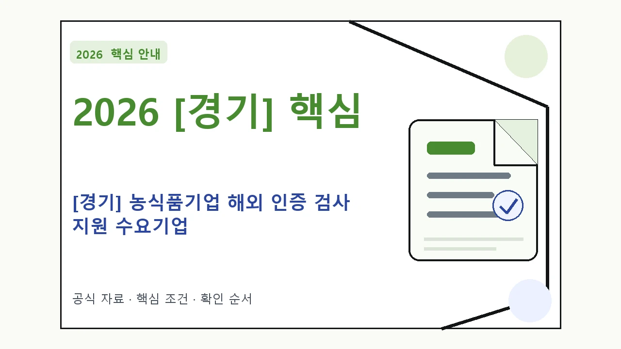 2026 [경기] 농식품기업 해외 인증 검사 지원 수요기업 신청 대상·지원내용·기간 핵심 기준을 정리한 안내형 대표 이미지