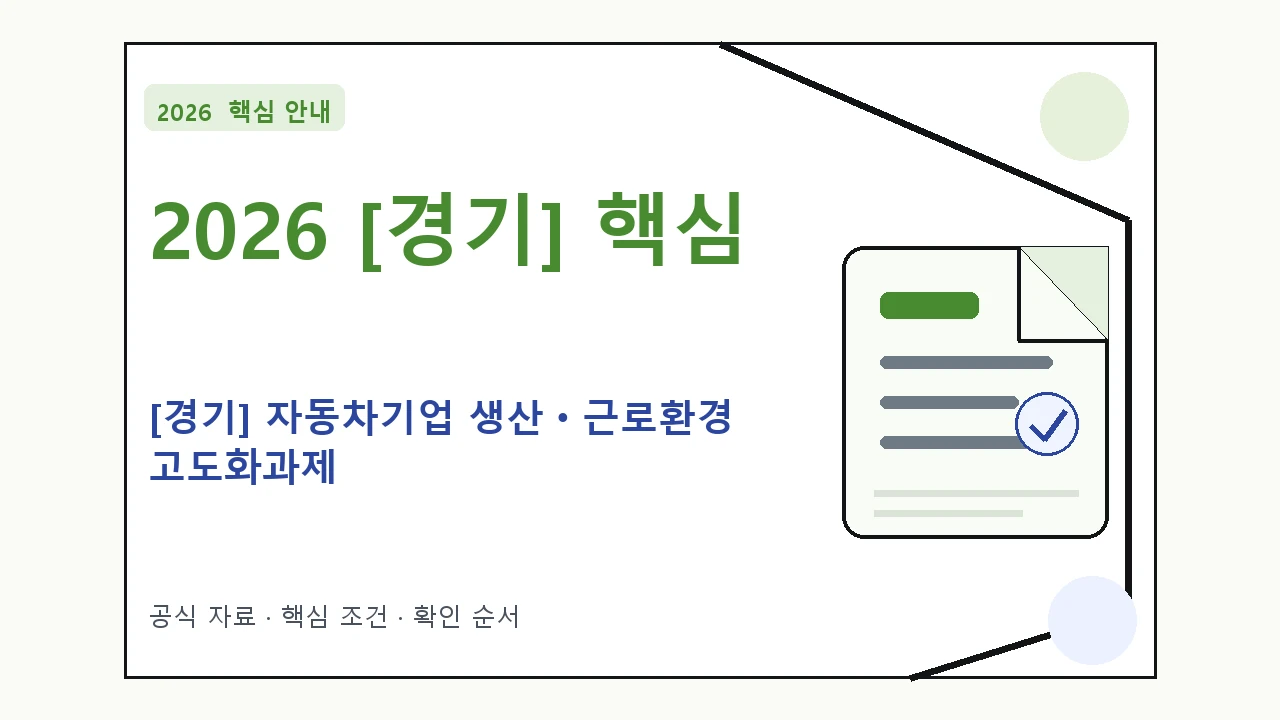 2026 [경기] 자동차기업 생산ㆍ근로환경 고도화과제 신청 대상·지원내용·기간 핵심 기준을 정리한 안내형 대표 이미지