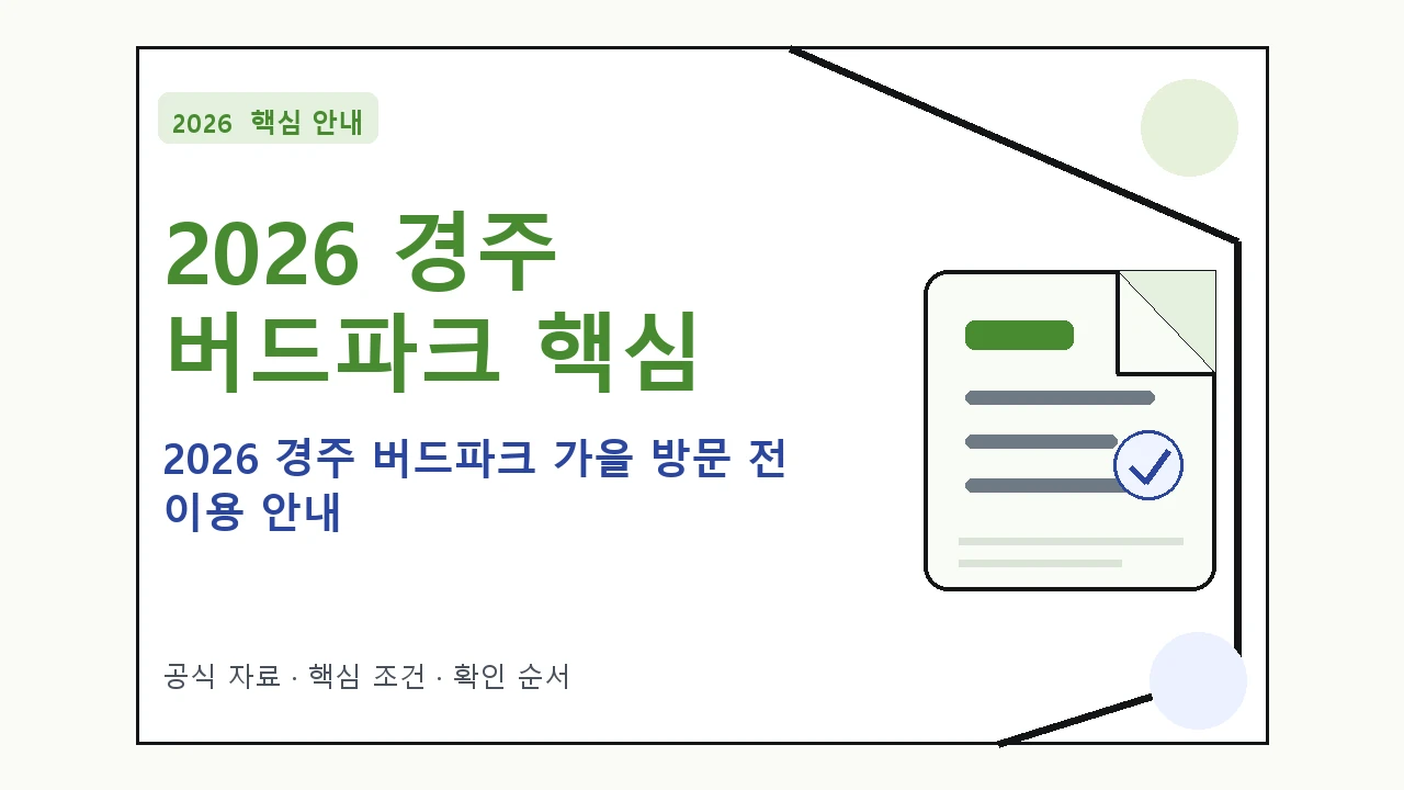 2026 경주 버드파크 가을 방문 전 이용 안내|대상·절차·비용과 주의사항