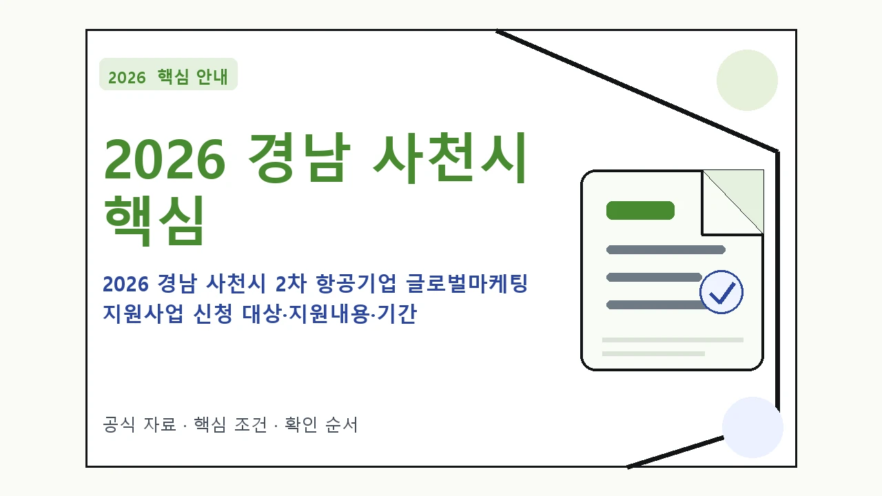 2026 경남 사천시 2차 항공기업 글로벌마케팅 지원사업 신청 대상·지원내용·기간 핵심 기준을 정리한 안내형 대표 이미지