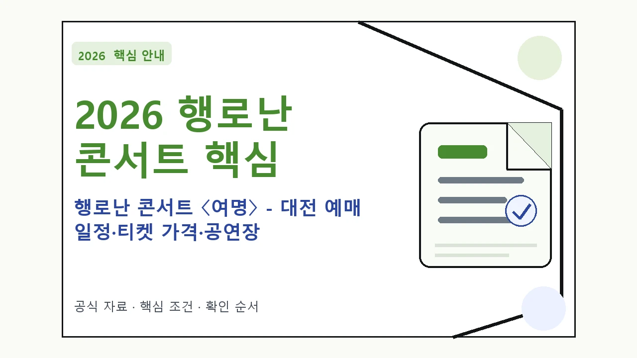2026 행로난 콘서트 〈여명〉 – 대전 예매 일정·티켓 가격·공연장｜대상·절차·비용과 주의사항