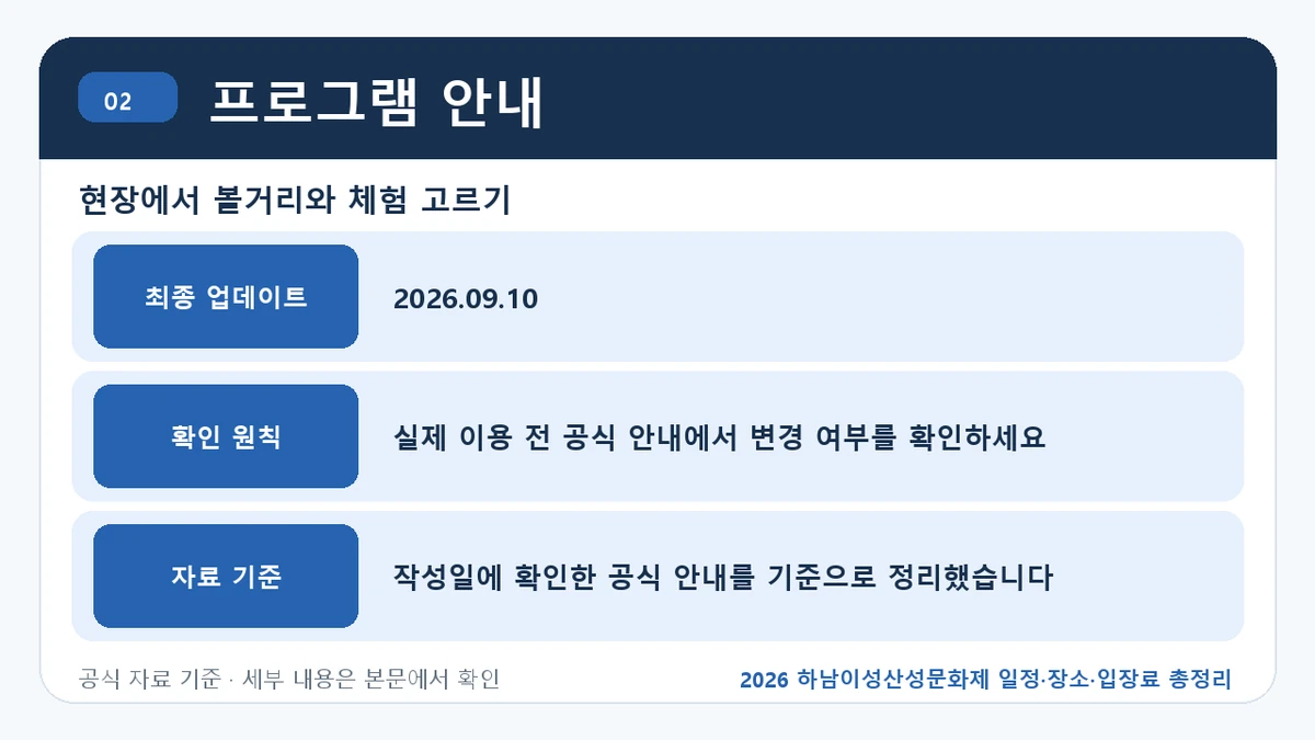 2026 하남이성산성문화제 일정·장소·입장료 총정리 프로그램 안내 핵심 정보를 정리한 안내 이미지