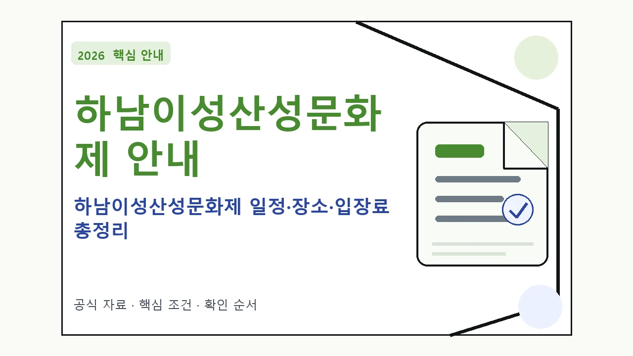 2026 하남이성산성문화제 일정·장소·입장료 총정리 일정과 프로그램을 정리한 안내형 대표 이미지