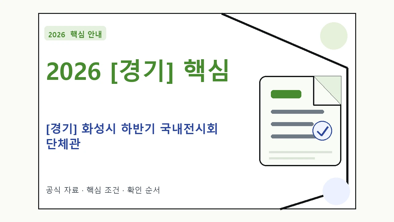 2026 [경기] 화성시 하반기 국내전시회 단체관 신청 대상·지원내용·기간 핵심 기준을 정리한 안내형 대표 이미지