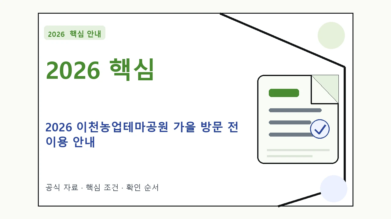 2026 이천농업테마공원 가을 방문 전 이용 안내 핵심 기준을 정리한 안내형 대표 이미지