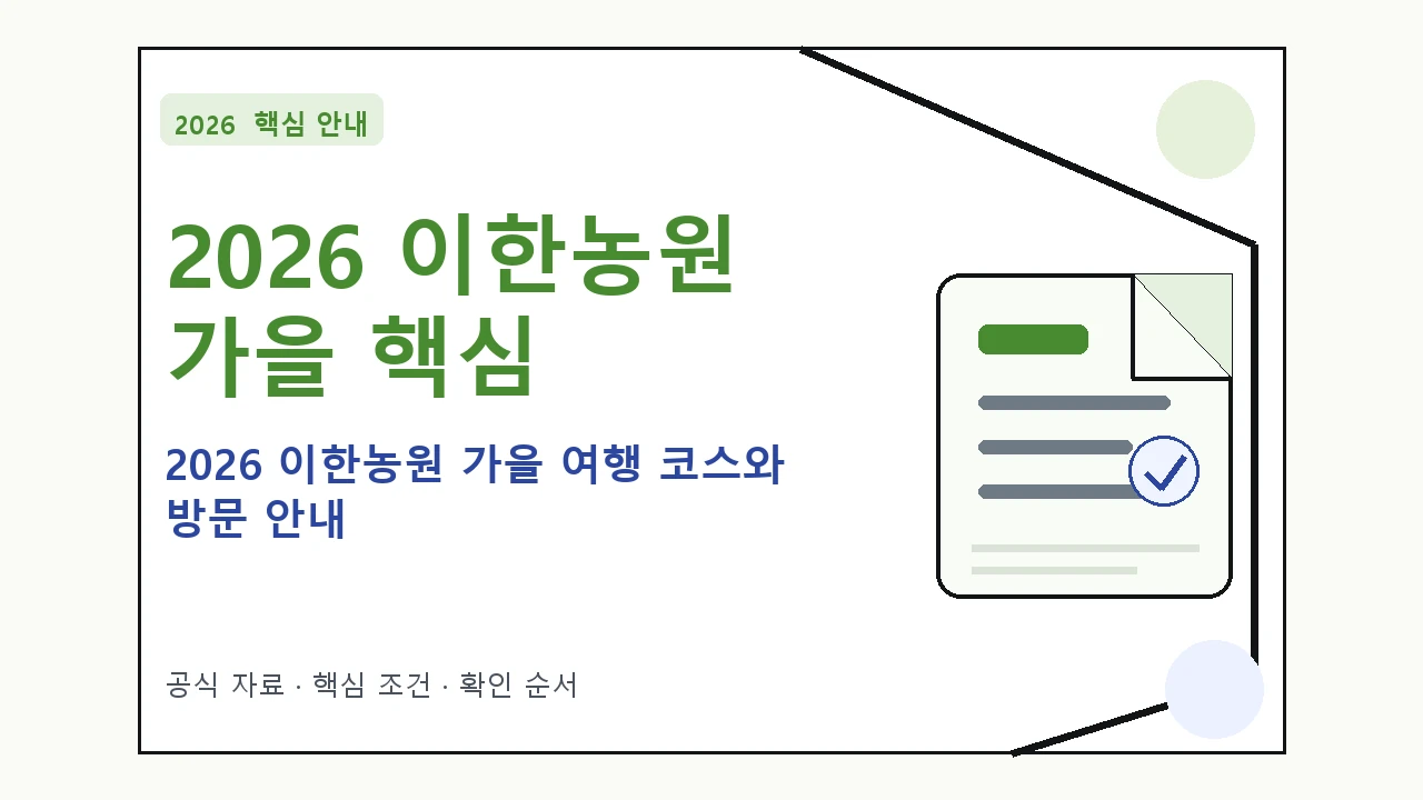 2026 이한농원 가을 여행 코스와 방문 안내 핵심 기준을 정리한 안내형 대표 이미지